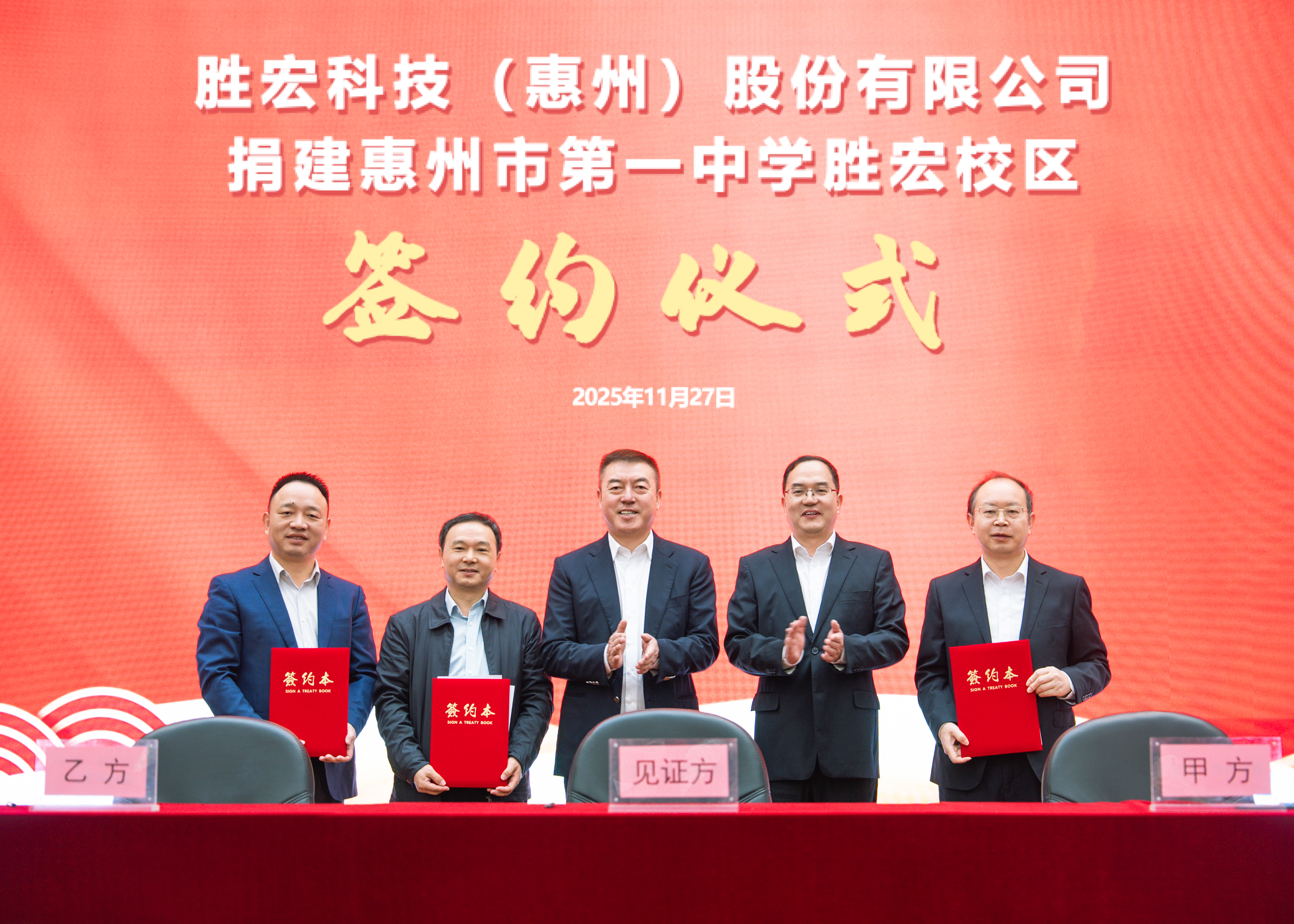 書香筑夢 愛心護航 我司捐建惠州市第一中學(xué)勝宏校區(qū)簽約儀式順利召開